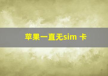 苹果一直无sim 卡